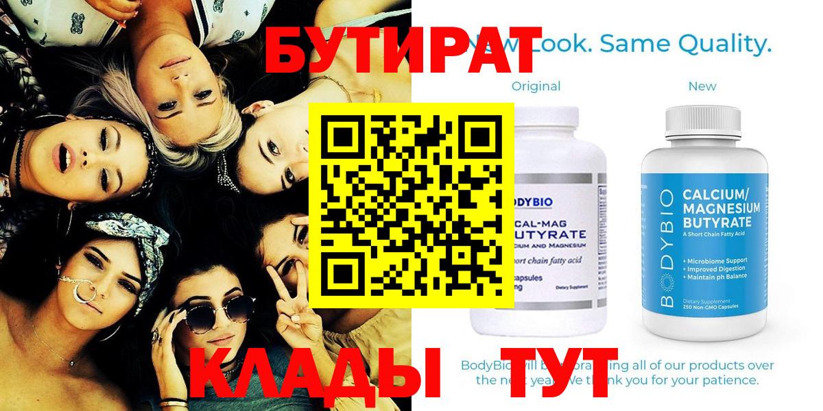 БУТИРАТ BDO Железноводск