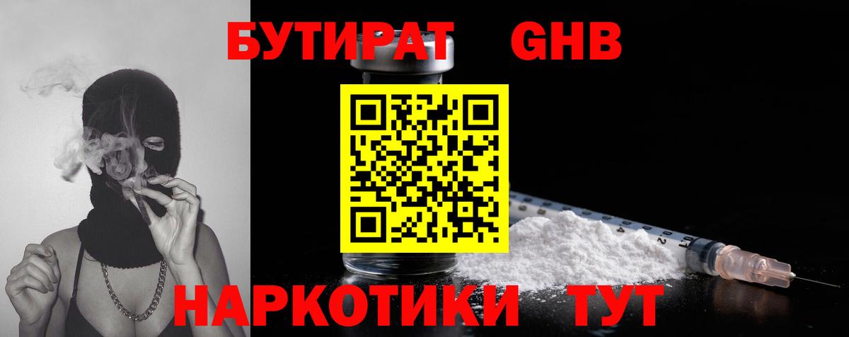 БУТИРАТ  Вход с VPN  Железноводск  БУТИРАТ оксибутират 