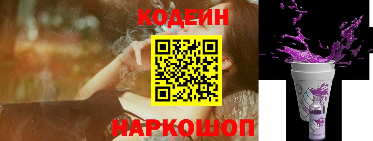 Codein напиток Lean (лин)  Codein Purple Drank  Железноводск 