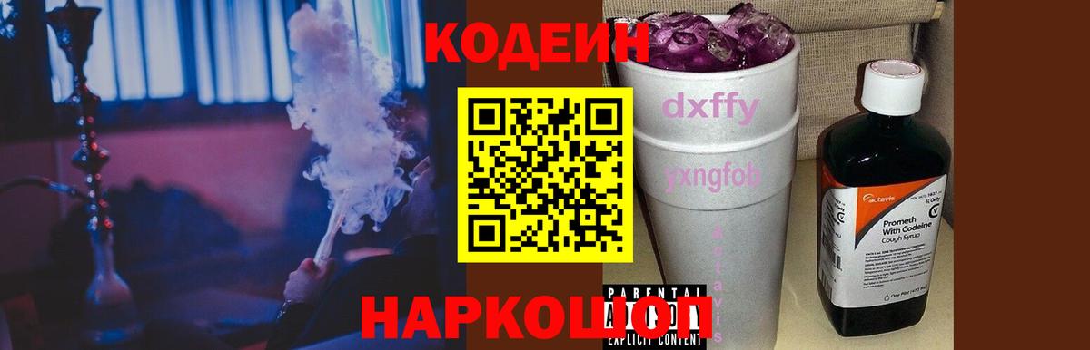 Codein Purple Drank  Вход с VPN  Железноводск 